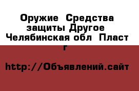 Оружие. Средства защиты Другое. Челябинская обл.,Пласт г.